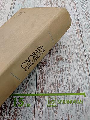 Словарь синонимов