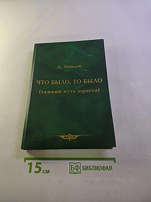 Что было, то было (тяжкий путь юриста) Книга вторая