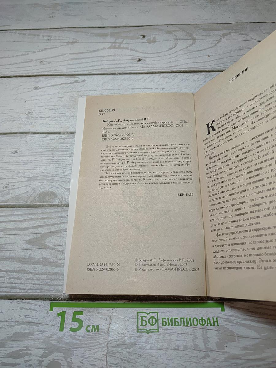 Как победить дисбактериоз у детей и взрослых