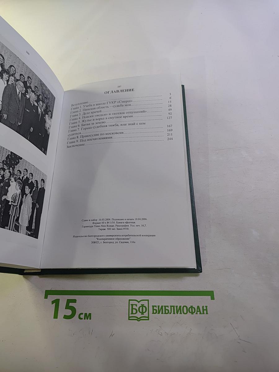 Что было, то было (тяжкий путь юриста) Книга вторая