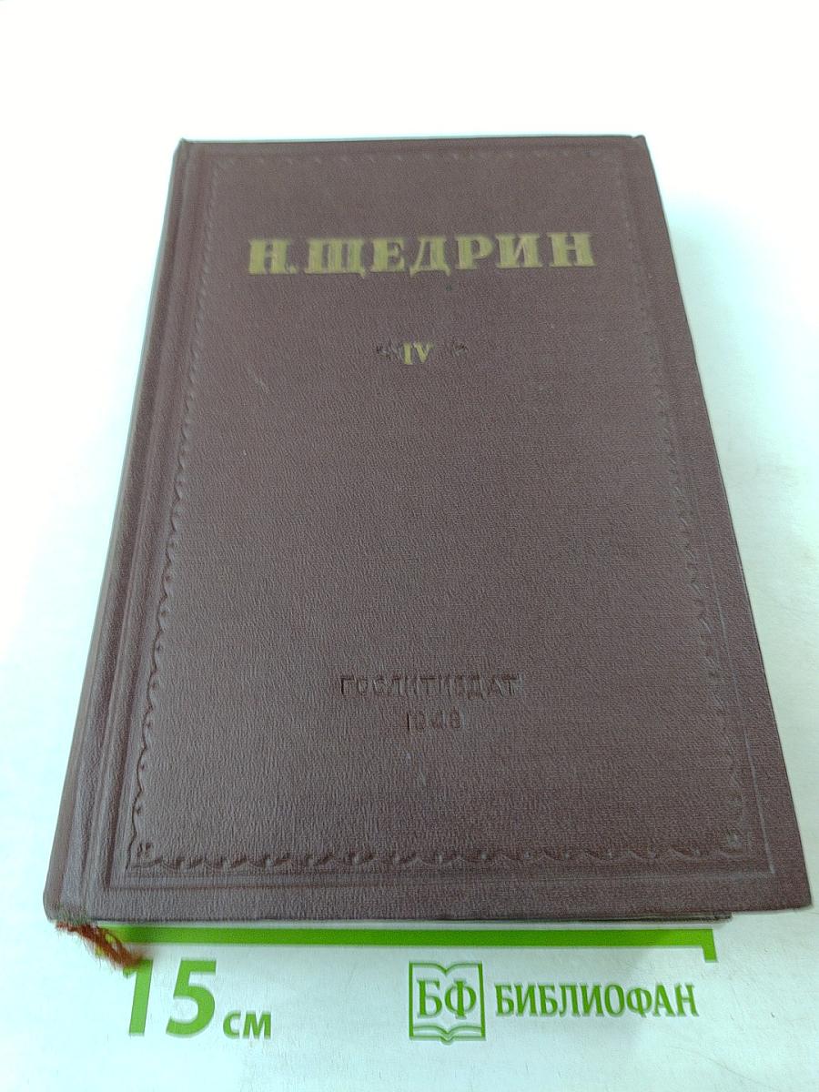 Благонамеренные речи Господа Головлевы. Том IV