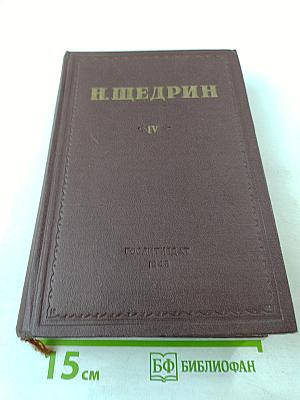 Благонамеренные речи Господа Головлевы. Том IV