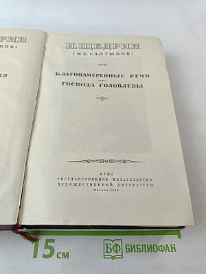 Благонамеренные речи Господа Головлевы. Том IV