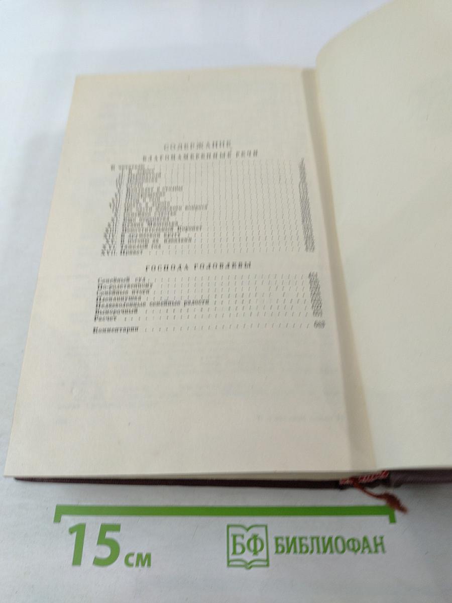 Благонамеренные речи Господа Головлевы. Том IV