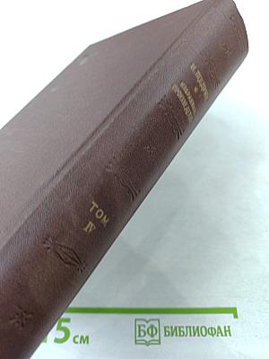 Благонамеренные речи Господа Головлевы. Том IV