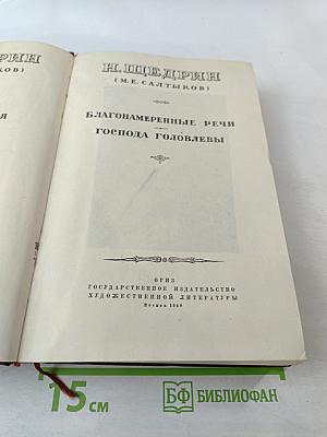 Благонамеренные речи. Господа Головлевы