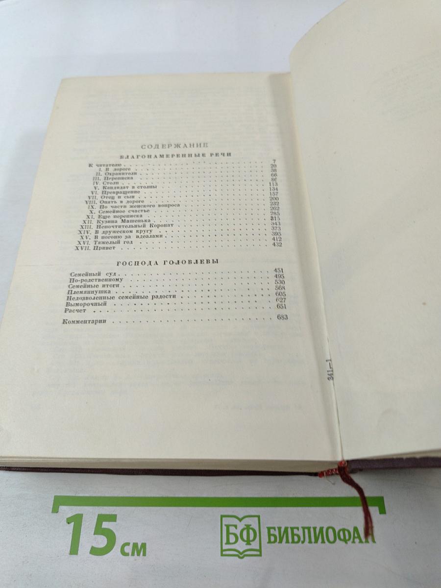 Благонамеренные речи. Господа Головлевы