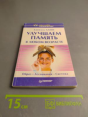 Улучшаем память в любом возрасте