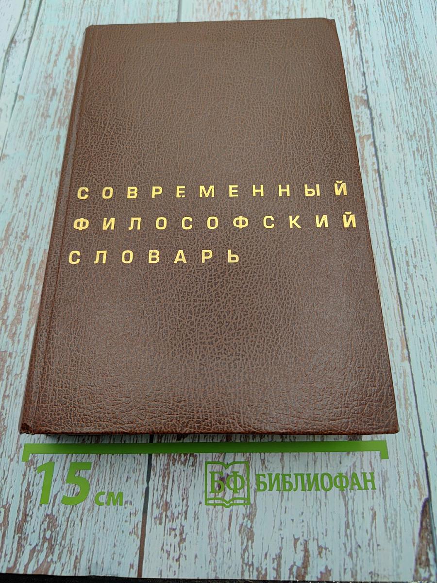 Современный философский словарь