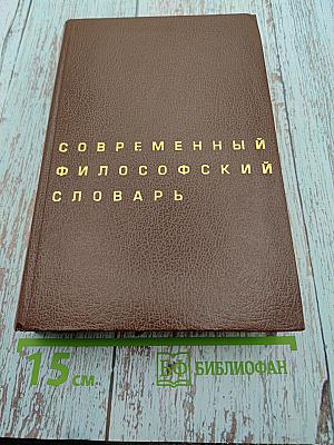 Современный философский словарь