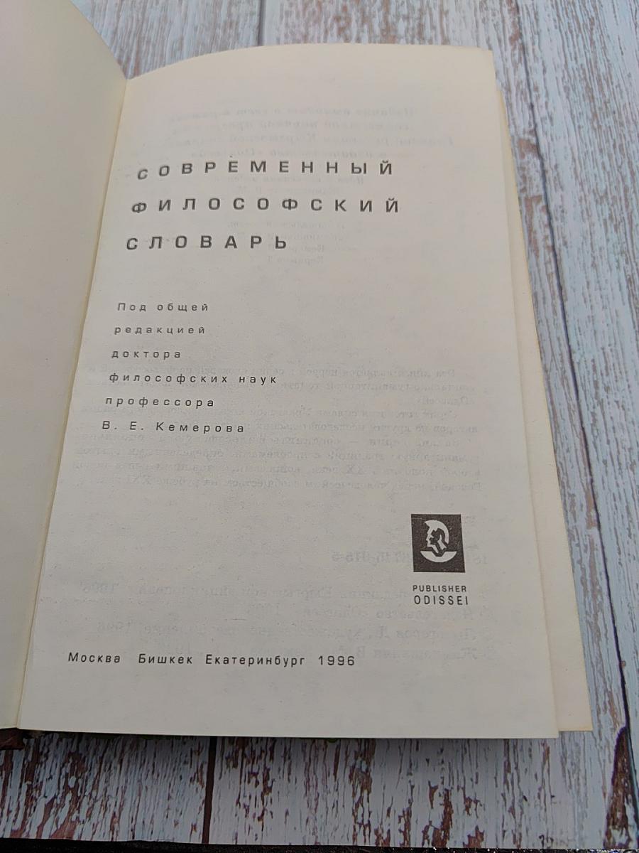 Современный философский словарь