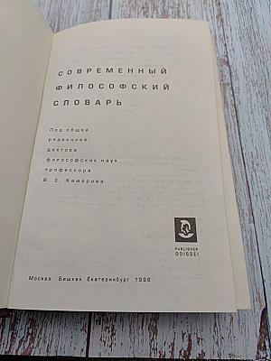 Современный философский словарь
