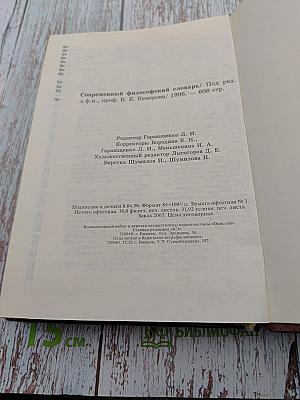 Современный философский словарь