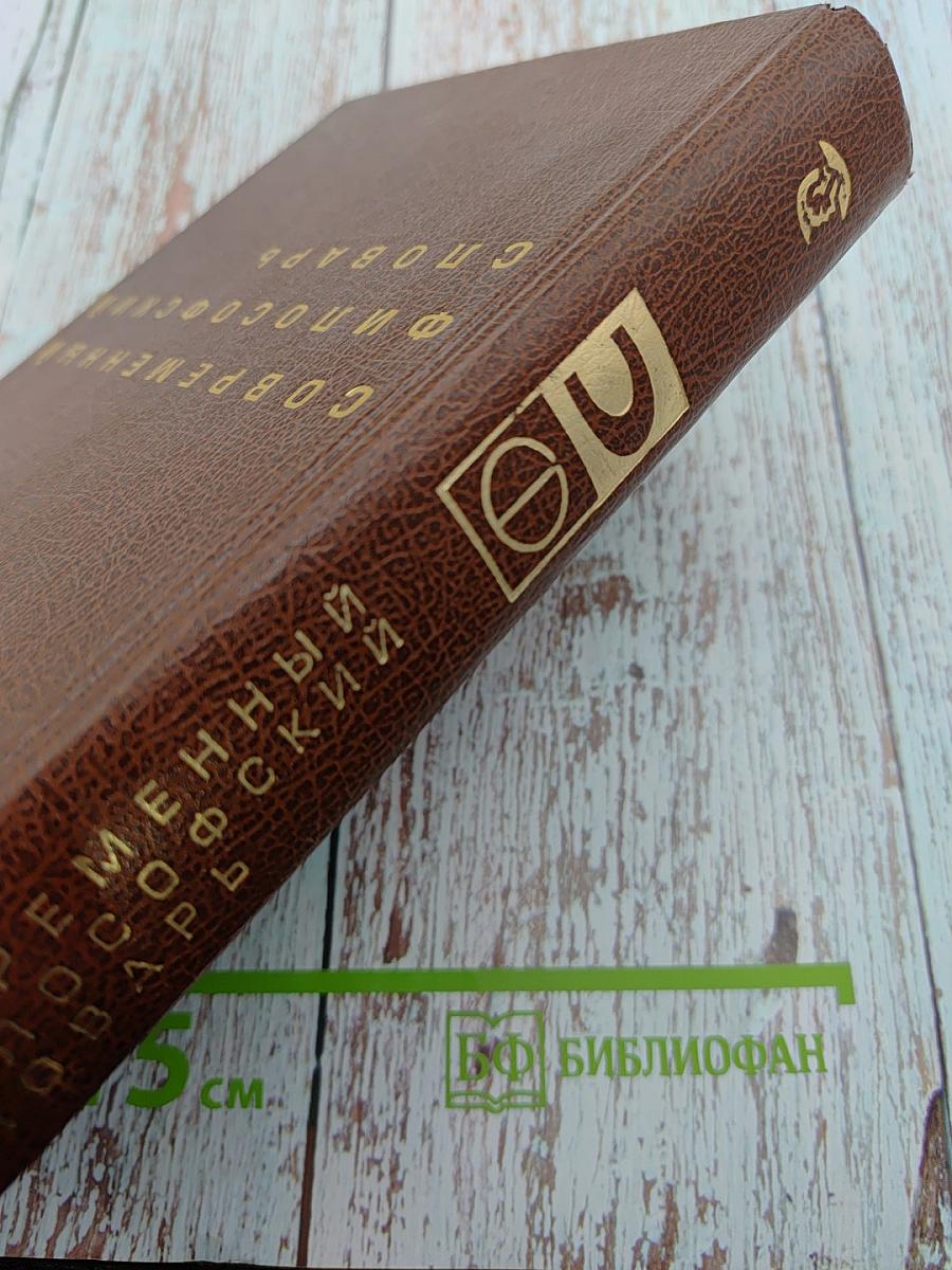 Современный философский словарь
