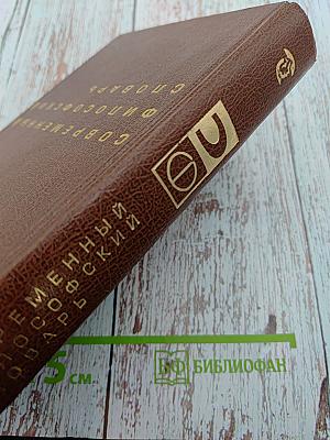 Современный философский словарь