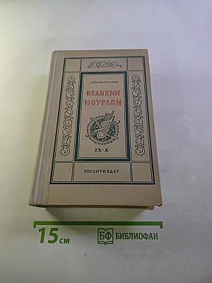 Великий Моурави. Части IX-X