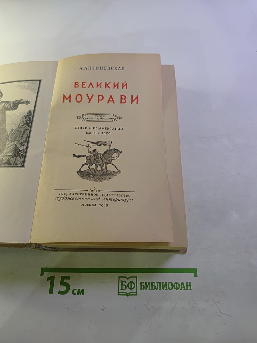Великий Моурави. Части IX-X