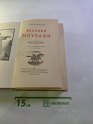 Великий Моурави. Части IX-X