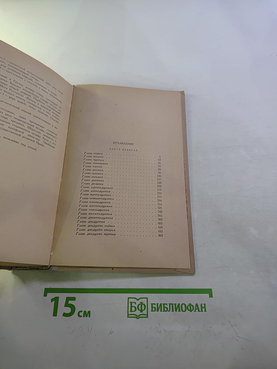 Великий Моурави. Части IX-X