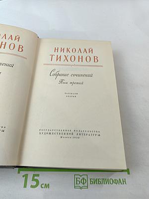 Собрание сочинений. Том третий: Рассказы, очерки