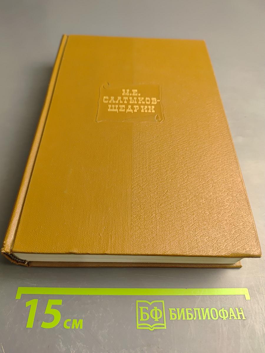 Собрание сочинений. Том семнадцатый: Пошехонская старина, Забытые слова, Автобиографии