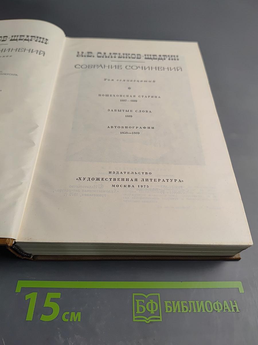 Собрание сочинений. Том семнадцатый: Пошехонская старина, Забытые слова, Автобиографии