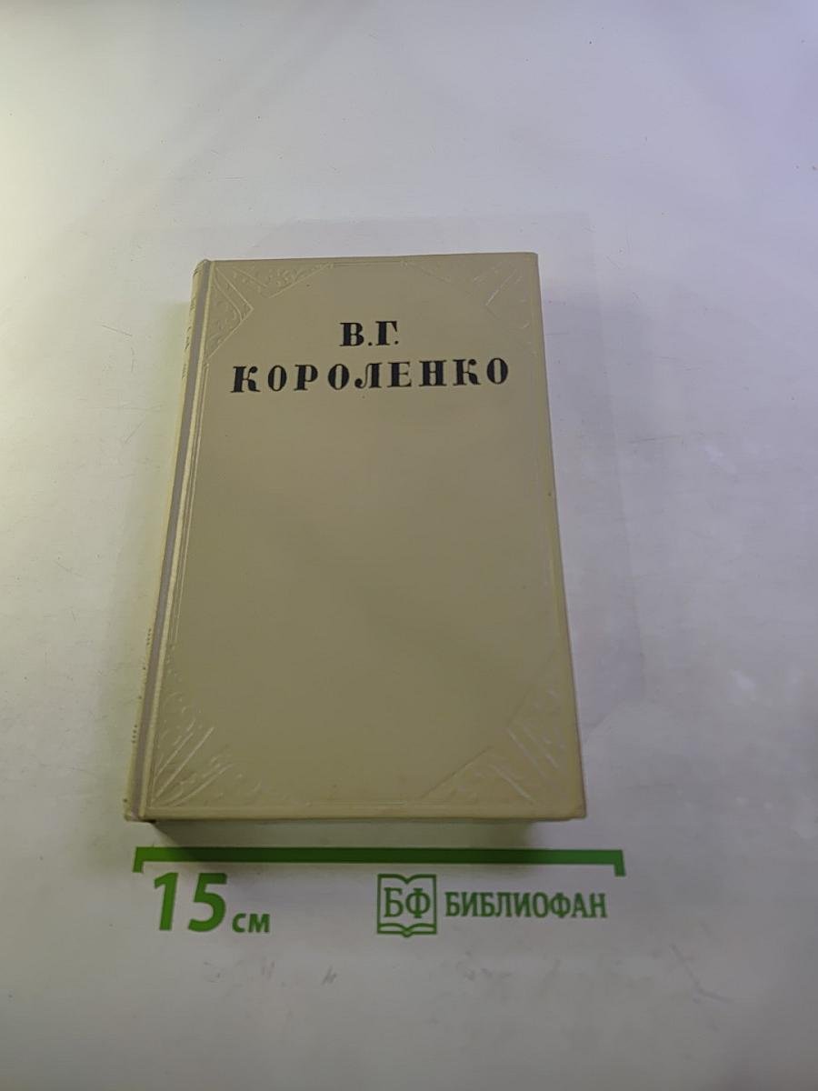 В.Г. Короленко. Собрание сочинений. Том шестой: История моего современника. Книга вторая.