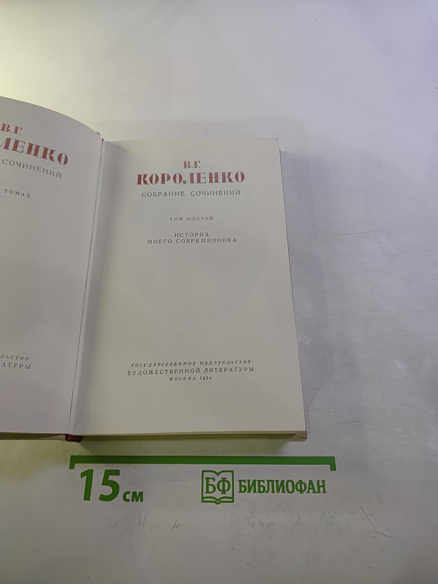 В.Г. Короленко. Собрание сочинений. Том шестой: История моего современника. Книга вторая.