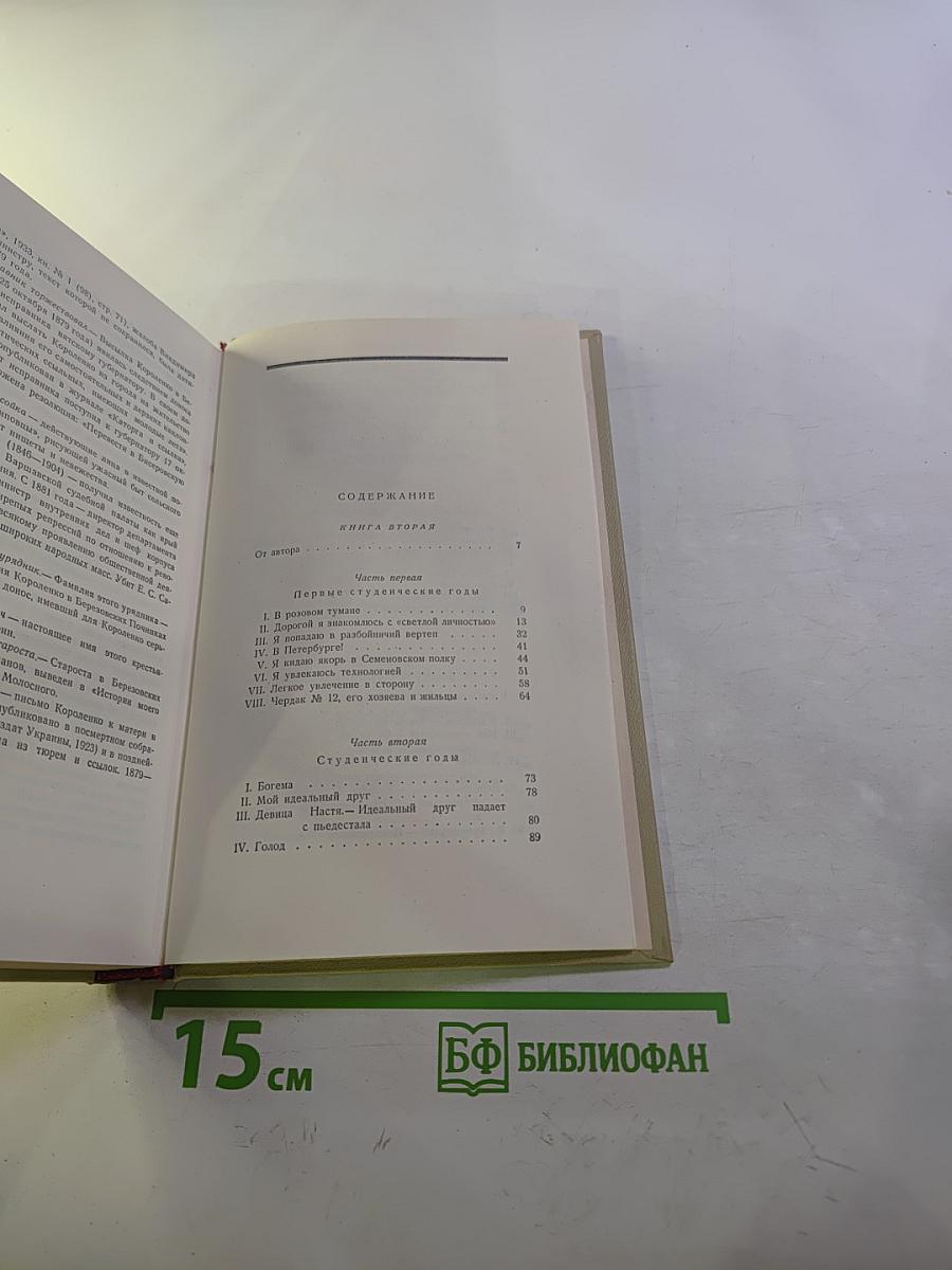 В.Г. Короленко. Собрание сочинений. Том шестой: История моего современника. Книга вторая.
