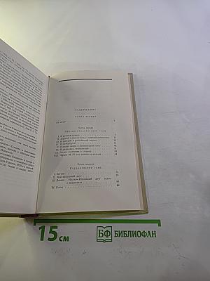 В.Г. Короленко. Собрание сочинений. Том шестой: История моего современника. Книга вторая.