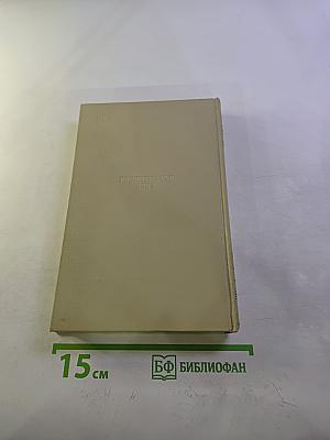 В.Г. Короленко. Собрание сочинений. Том шестой: История моего современника. Книга вторая.