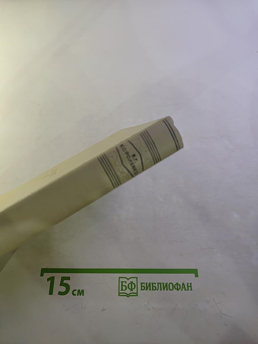 В.Г. Короленко. Собрание сочинений. Том шестой: История моего современника. Книга вторая.