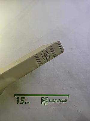 В.Г. Короленко. Собрание сочинений. Том шестой: История моего современника. Книга вторая.