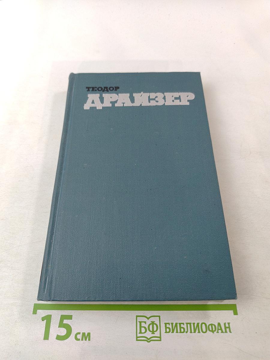 Американская трагедия. Том 9