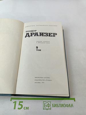 Американская трагедия. Том 9