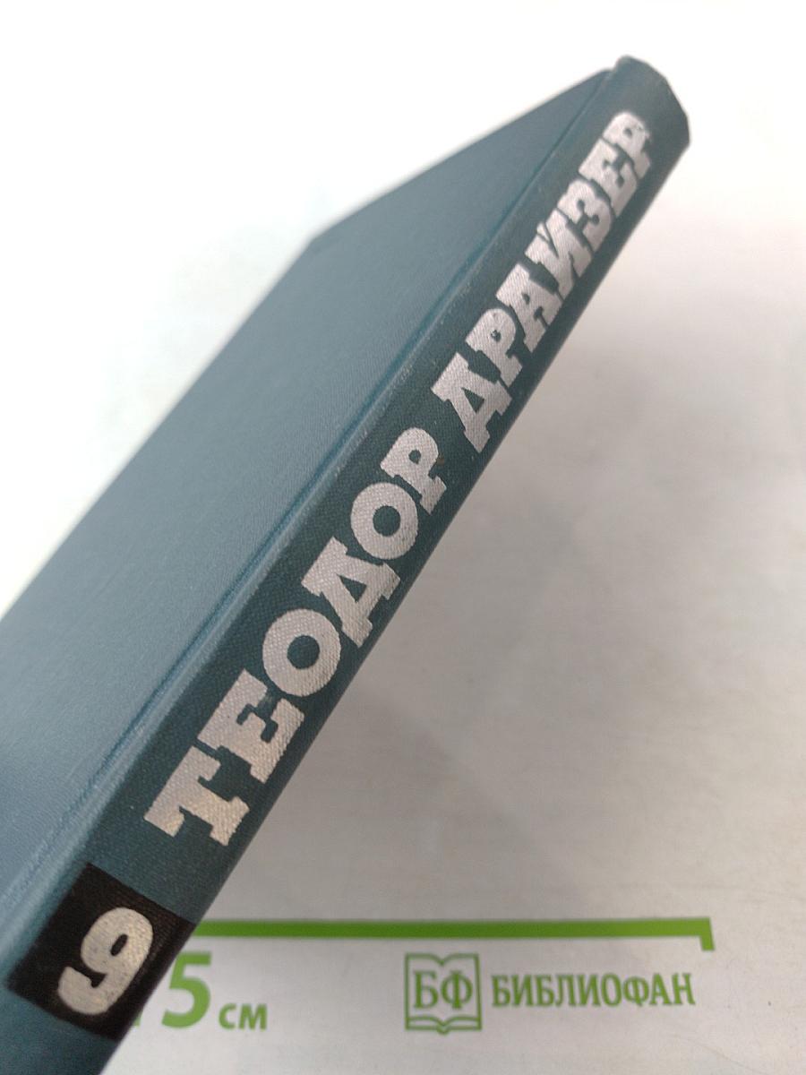 Американская трагедия. Том 9