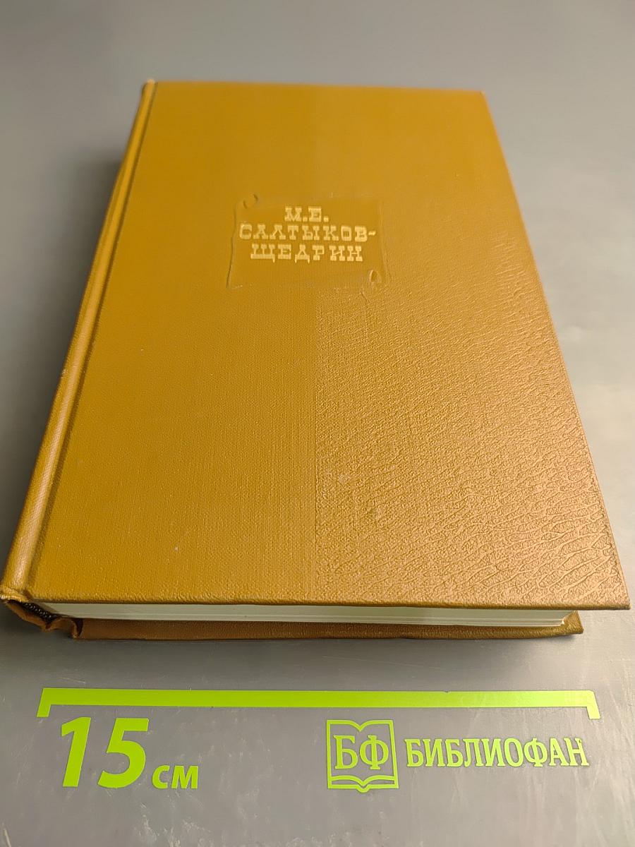 Собрание сочинений. Том семнадцатый: Пошехонская старина, Закрытые слова, Автобиографии