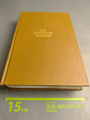 Собрание сочинений. Том семнадцатый: Пошехонская старина, Закрытые слова, Автобиографии