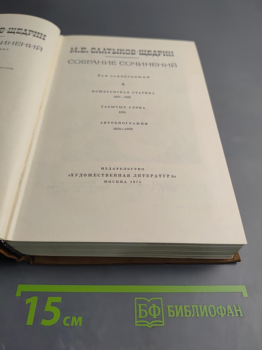 Собрание сочинений. Том семнадцатый: Пошехонская старина, Закрытые слова, Автобиографии