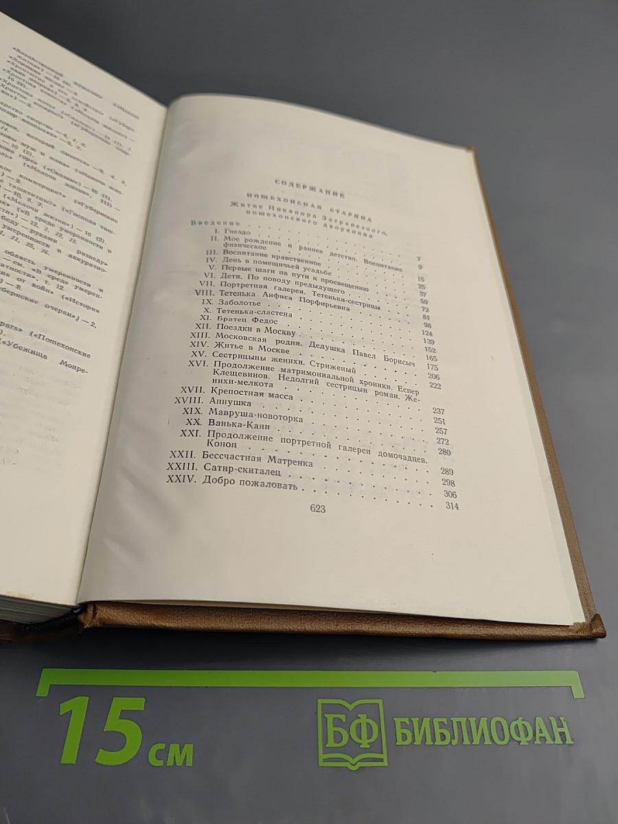 Собрание сочинений. Том семнадцатый: Пошехонская старина, Закрытые слова, Автобиографии