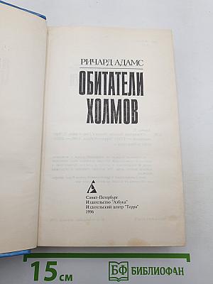 Обитатели Холмов