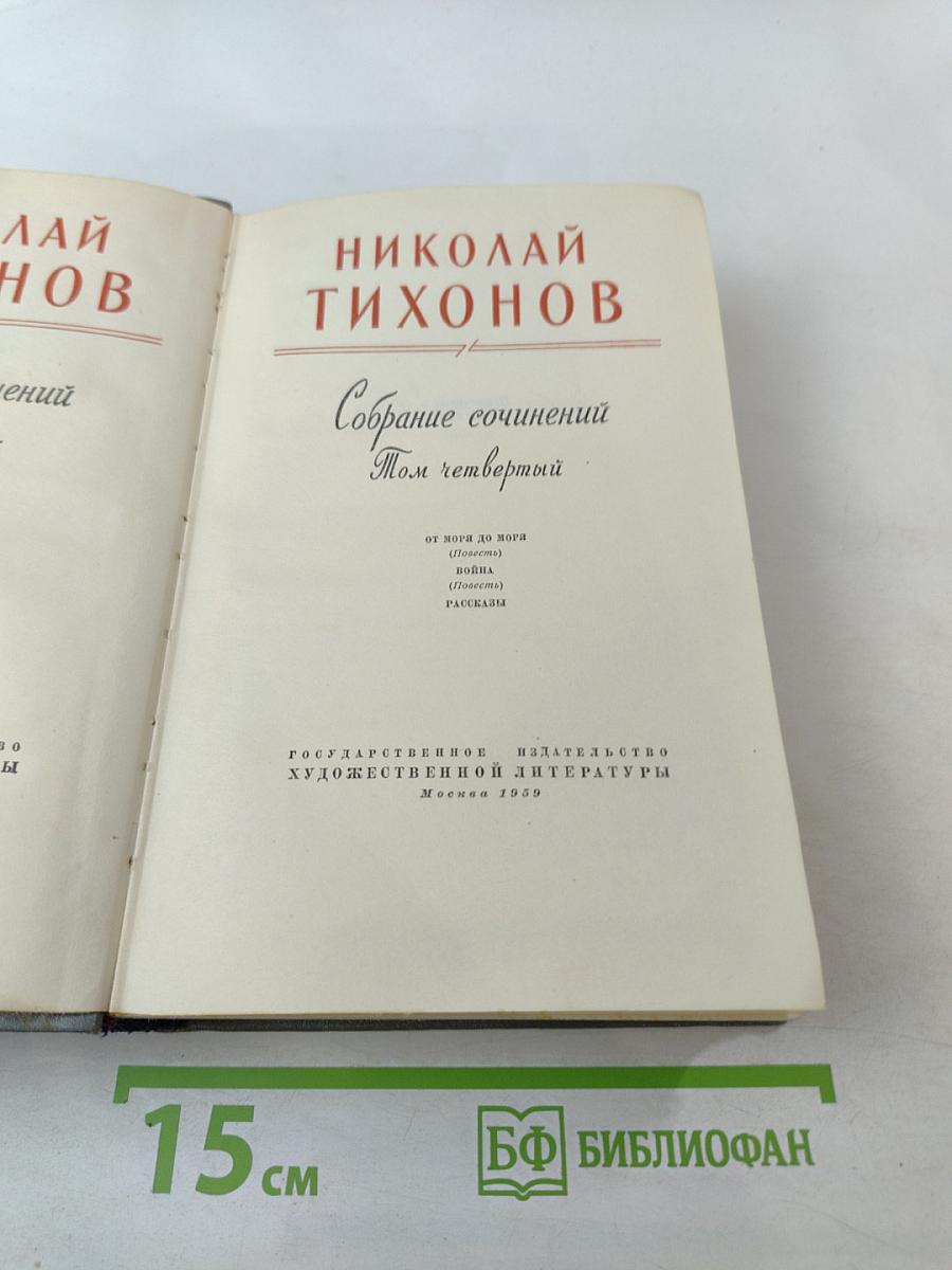 Собрание сочинений. Том четвертый