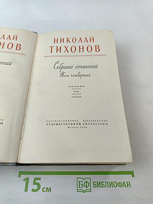 Собрание сочинений. Том четвертый