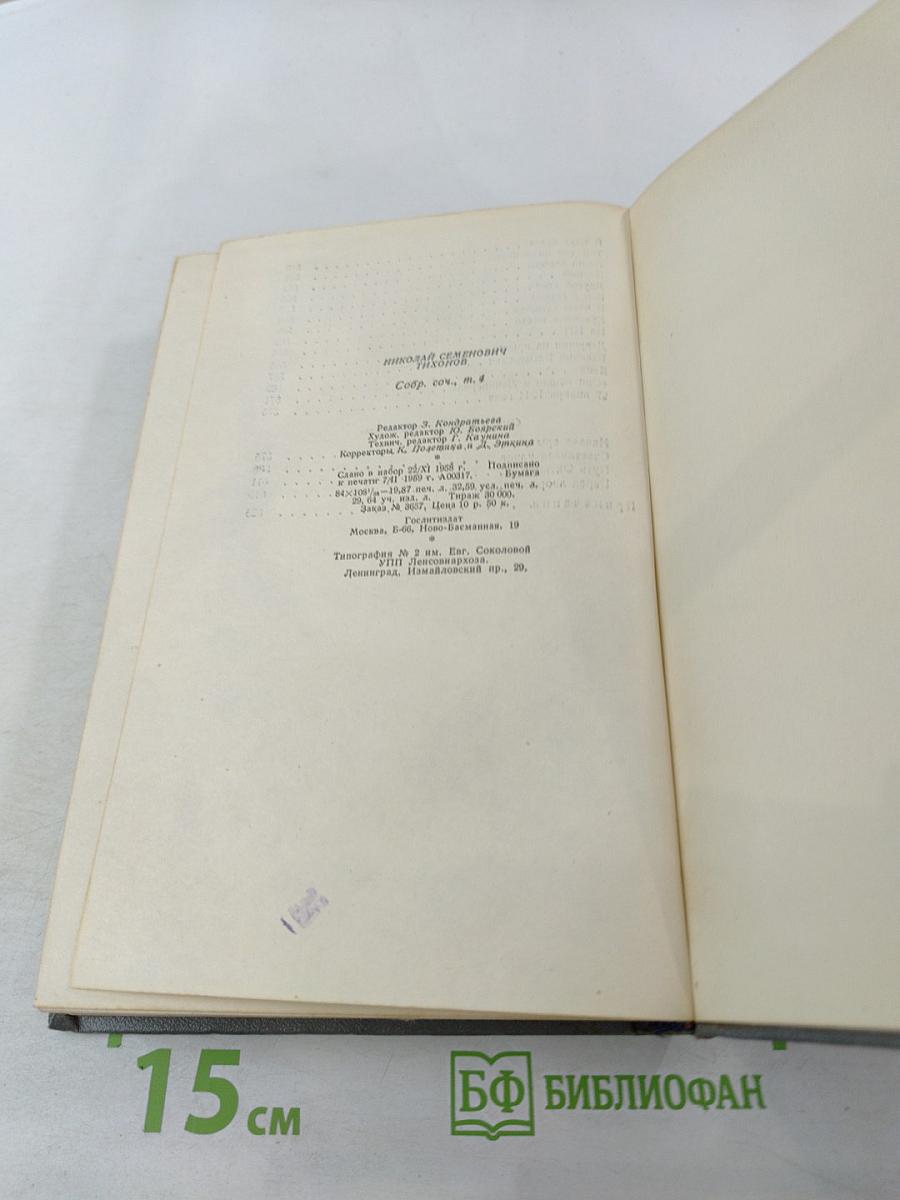 Собрание сочинений. Том четвертый