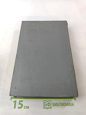 Собрание сочинений. Том четвертый