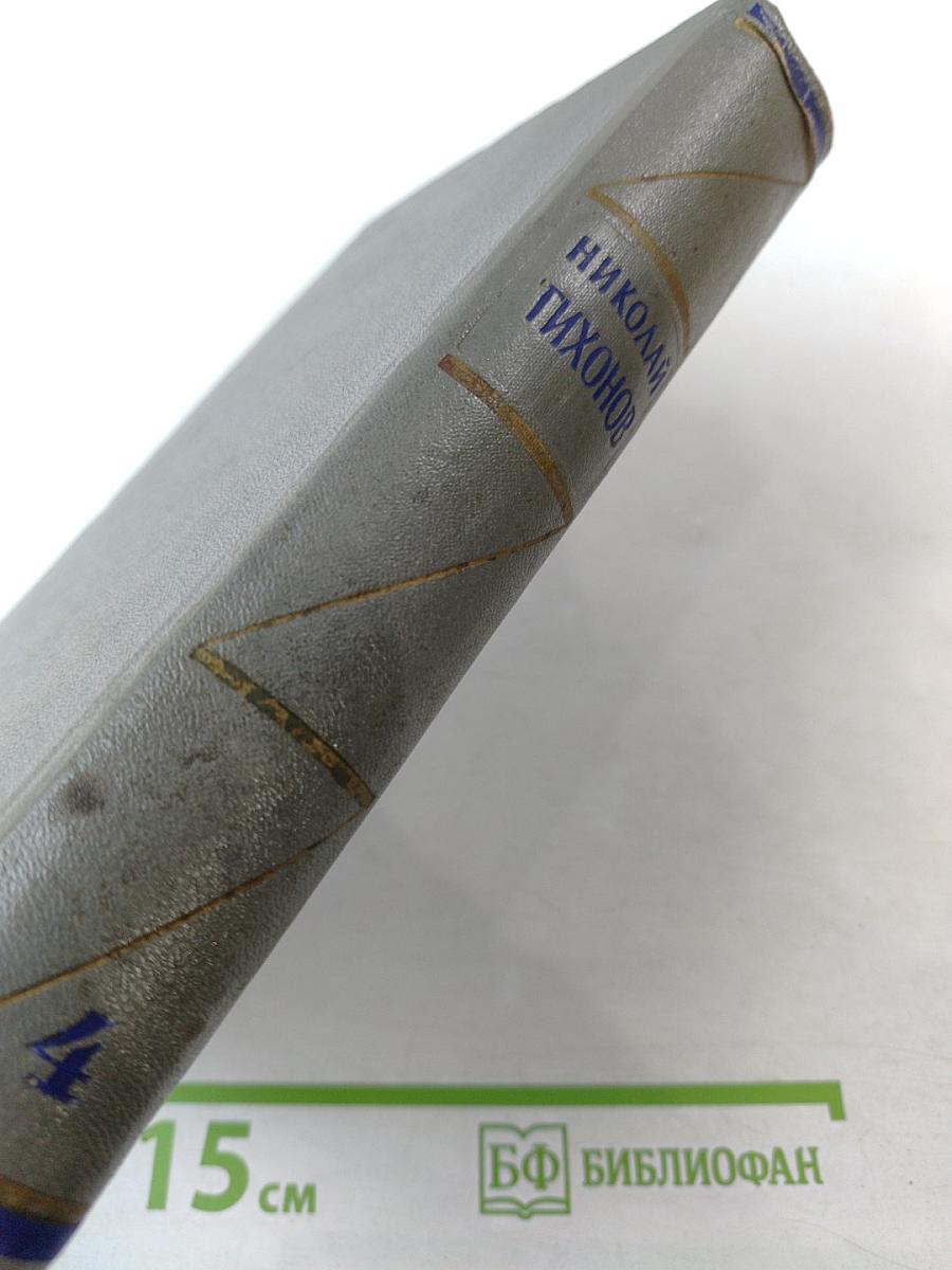 Собрание сочинений. Том четвертый