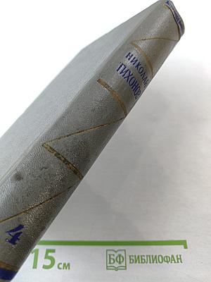 Собрание сочинений. Том четвертый