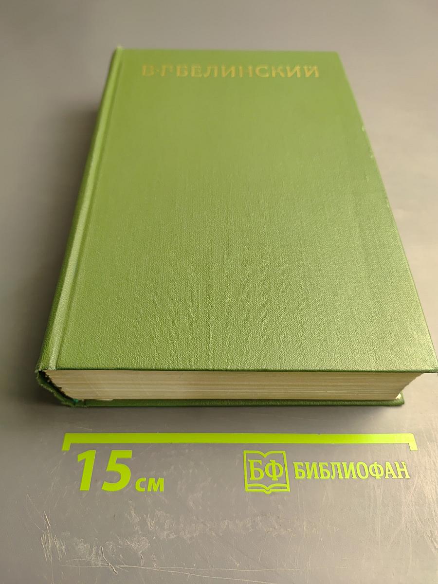 Собрание сочинений. Том 1. Статьи, рецензии и заметки 1834-1836