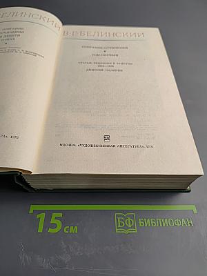 Собрание сочинений. Том 1. Статьи, рецензии и заметки 1834-1836