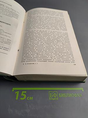 Собрание сочинений. Том 1. Статьи, рецензии и заметки 1834-1836